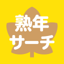 熟年サーチ Icon