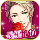 王子様のプロポーズ Eternal Kiss icon