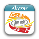 Atermらくらく無線スタートEX for Android