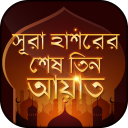 সূরা হাশরের শেষ তিন আয়াত Surah hashr last 3 ayat