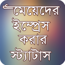 মেয়েদের ইমপ্রেস করার স্ট্যাটাস Icon