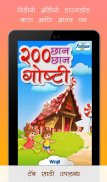 200 Marathi Stories for Kids screenshot 3