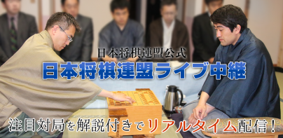 ライブでプロ対局が観られる将棋連盟ライブ中継　初心者でも安心