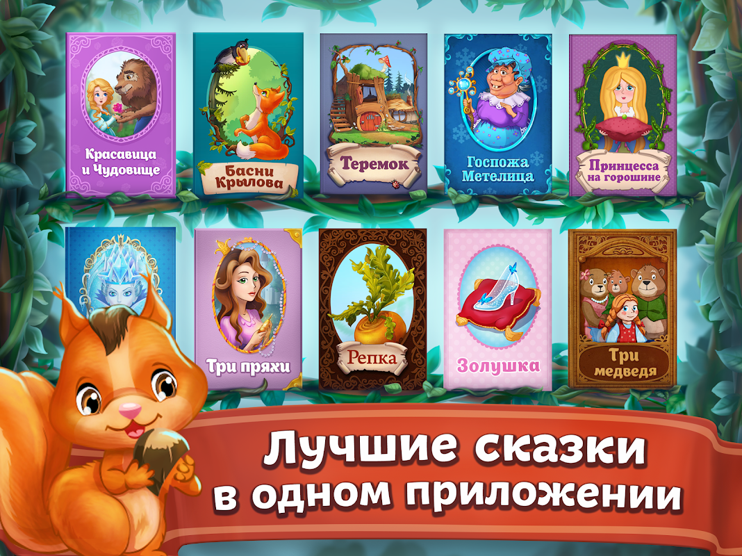 Сказки и развивающие игры для детей, малышей - Загрузить APK для Android |  Aptoide