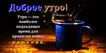 Доброе утро, день, ночи screenshot 8