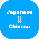 Japanese to Chinese Translator