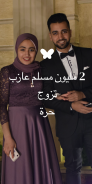 Muzz: تطبيق الزواج المسلم screenshot 7