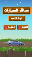 سباق السيارات screenshot 4