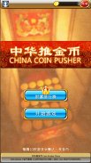 China Coin Pusher screenshot 0