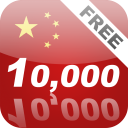 Learn Chinese 10000 Mandarin Icon