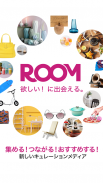 ROOM　欲しい！に出会える楽天市場のショッピングSNS screenshot 0