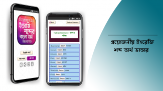 ইংরেজি উচ্চারণ সহ বাংলা অর্থ screenshot 15