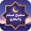 صحيح مسلم والبخاري icon