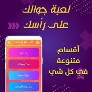 تحديات جوالك فوق راسك - مسابقة screenshot 0