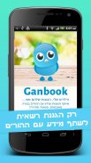 GanBook - גנבוק screenshot 1