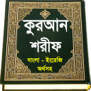 কুরআন শরীফ ~ কোরআন শরীফ ~quran