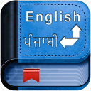 English Punjabi Dictionary Icon