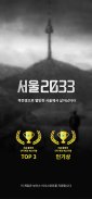 서울 2033 screenshot 5