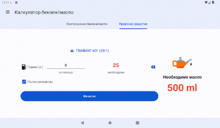 Калкулатор бензин/масло screenshot 10