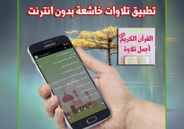 أجمل تلاوات القرآن بدون انترنت mp3 screenshot 1