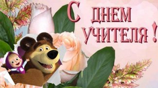 C Днем Учителя Открытки screenshot 8