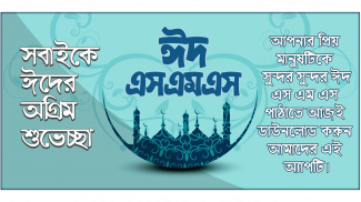 ঈদ মোবারক মেসেজ ২০২০ ~ Eid sms 2020 ~ ঈদ এস এম এস screenshot 2