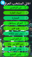 اغاني المنتخب العراقي بدون نت screenshot 4