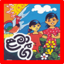 Lama Gee & Daru Nalavili Gee |ළමා ගීත, දරු නැළවිලි Icon