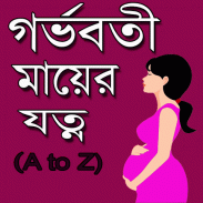 গর্ভবতী মায়ের যত্ন ও পরামর্শ~A to Z Pregnancy Care screenshot 0