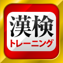 漢字検定・漢検漢字トレーニング（無料版） Icon
