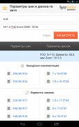 Шинный ассистент TyreTrader screenshot 3