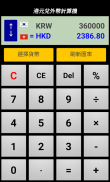 港元兌外幣計算機 screenshot 3