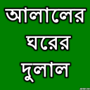 আলালের ঘরের দুলাল Icon