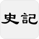 史記 Icon