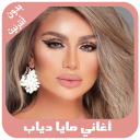 أغاني مايا دياب بدون أنترنيت Icon