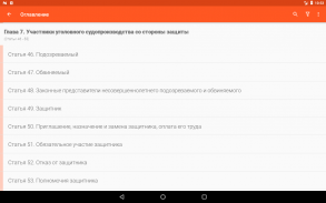 Уголовно-процессуальный кодекс screenshot 6