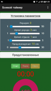 Боевой таймер screenshot 0