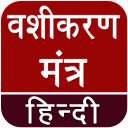 Vashikaran (वशीकरण) Mantra Hin