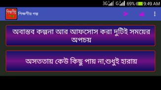 শিক্ষামূলক গল্প screenshot 2