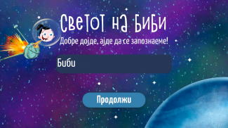 Светот на Биби screenshot 0