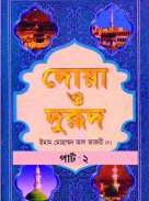 Dua O Dorud Bangla 2 দোয়া ও দরূদ বাংলা ২ screenshot 1