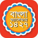 বাংলা ক্যালেন্ডার ১৪২৭ - bengali calendar 1427