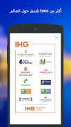 فنادق ومنتجعات ومكافآت IHG screenshot 7