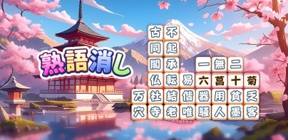 熟語消し：ことわざ四字熟語脳トレ暇つぶし漢字パズル単語ゲーム