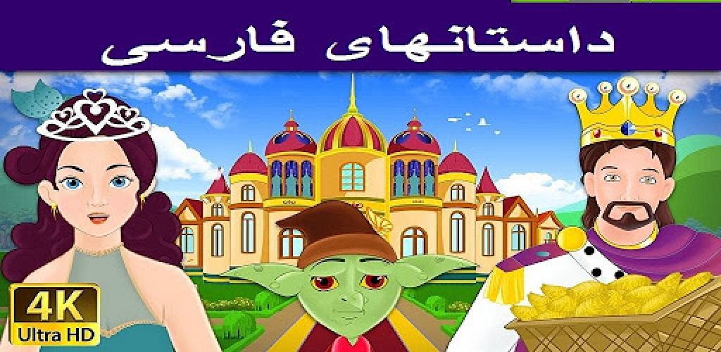com-persian-fairy-tales.en.aptoide.com