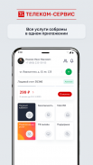 Телеком-Сервис screenshot 4