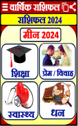 राशिफल 2024 – Horoscope Hindi screenshot 0