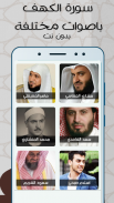 سورة الكهف باصوات مختلفة screenshot 2