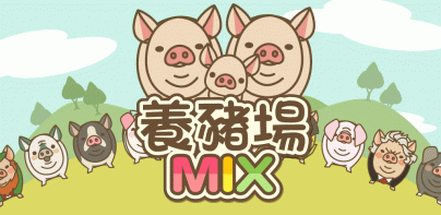 養豬場MIX