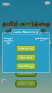 Tamil Word Search Game screenshot 1